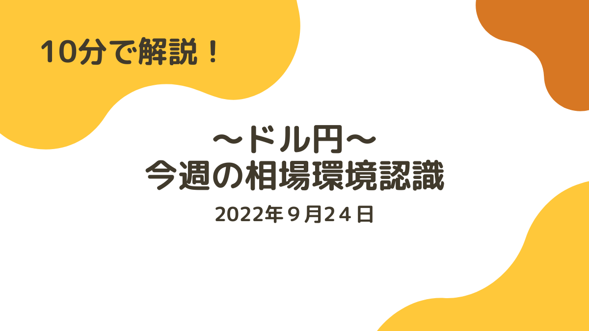 今週のドル円相場環境認識 22.9.24のトップ画面